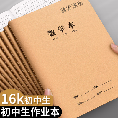 数学本16k作业本三到六年级大本