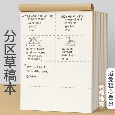 草稿纸小学生专用空白分区草稿本