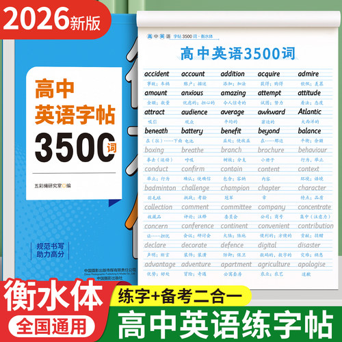 高中英语衡水体字帖3500词+作文