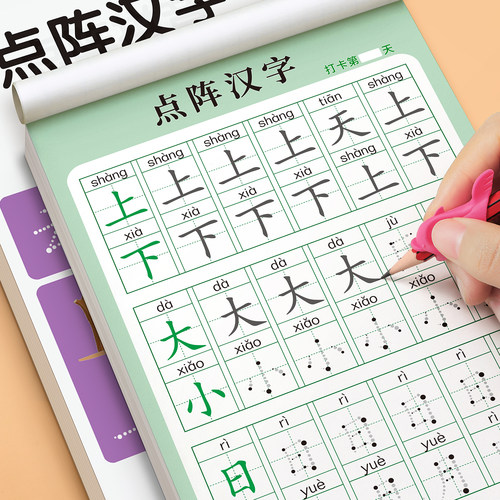 【点阵汉字练字帖】幼儿每日一练