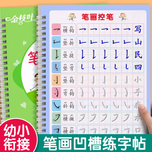 【笔画笔顺凹槽字帖】幼小衔接