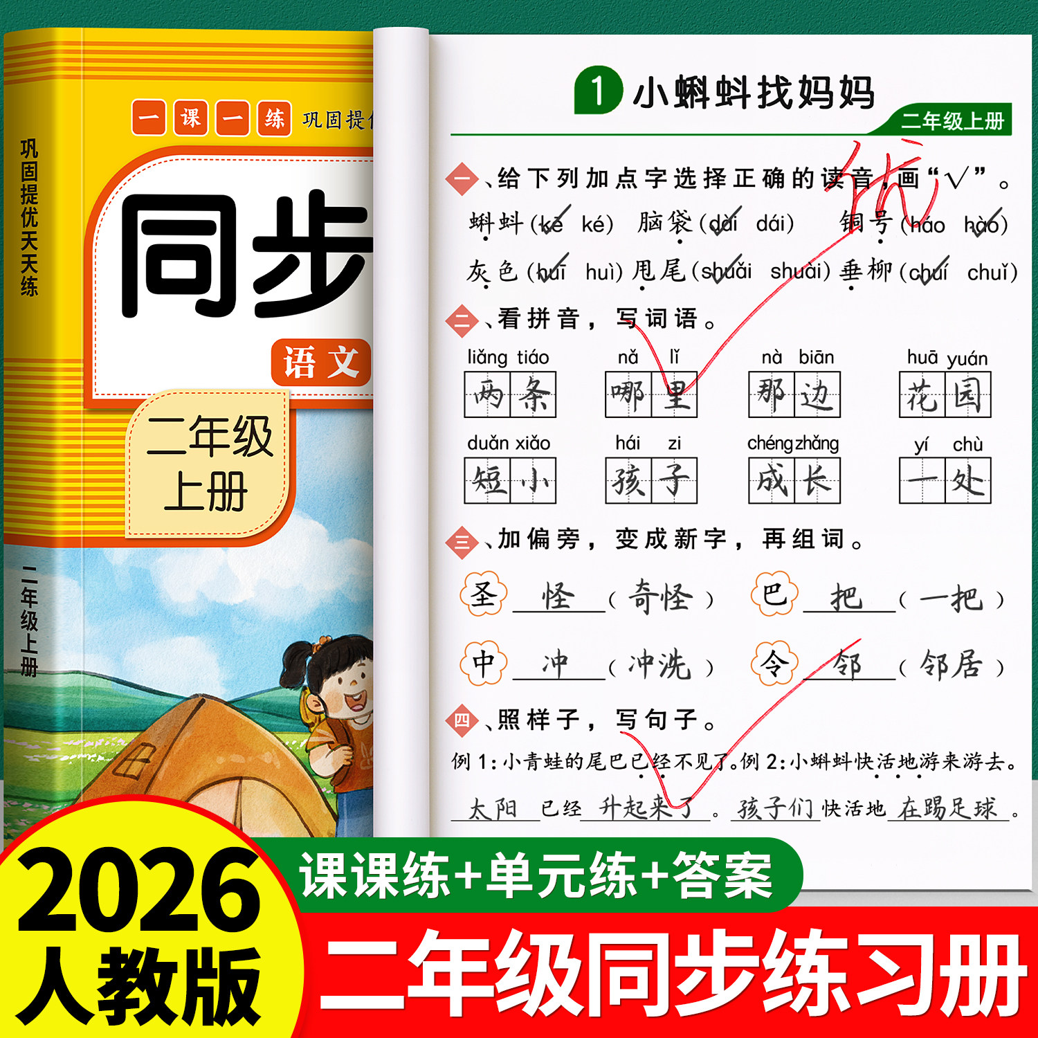 二年级上册同步练习册语文数学全套人教版同步训练教材同步一课一练小学部编版练习题与测试卷课堂专项训练题每日一练,书籍/杂志/报纸,小学教辅,淘宝优惠券,粉丝福利购,淘宝优惠卷