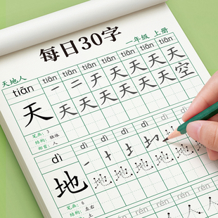 2026新版一年级练字字帖上册下册每日30字同步生字练字帖小学生专用每日一练人教版笔顺笔画语文练字本练习点阵控笔训练硬笔书法贴