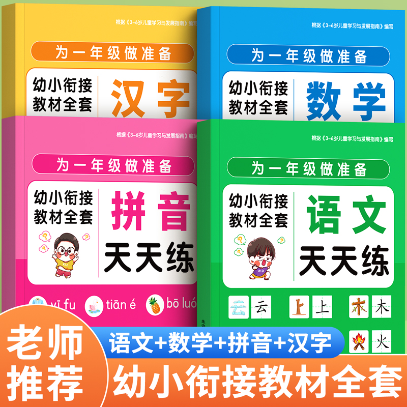幼小衔接教材全套一日一练