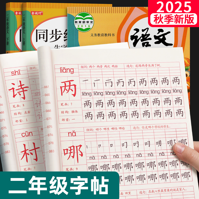 2025新版二年级上册语文同步字帖
