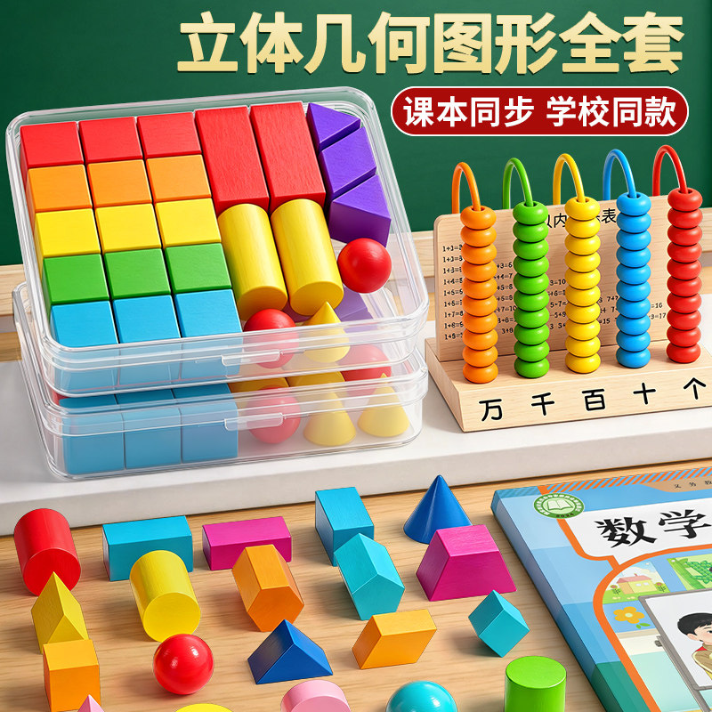 立体图形教具小学一年级数学教具全套几何体模型积木正方体长方体