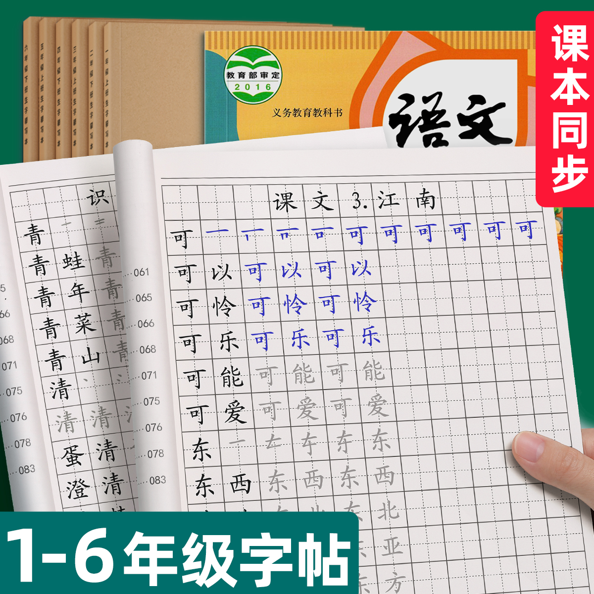 1-6楷书生字组词同步字帖上下册