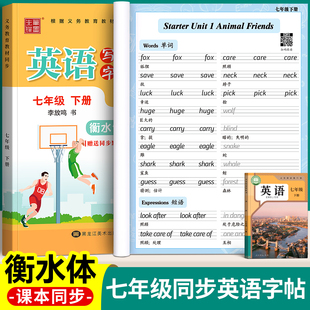 2026新版衡水体英语字帖七年级上册下册八年级人教版课本同步初中生专用练字帖英文字母单词书写练习英语本每日一练初一中学生字贴