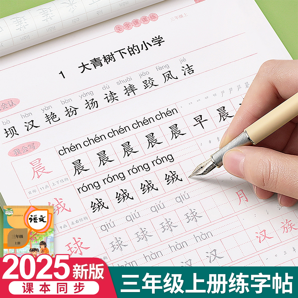 三年级上册下册课本同步字帖