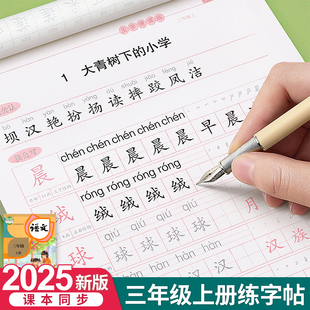 三年级上册下册课本同步语文人教版写字帖生字四五六练字帖小学生楷书练字本初学者临摹每日一练硬笔书法临慕