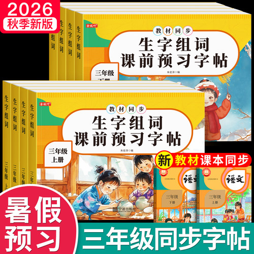 【暑假预习】三年级上册同步字帖