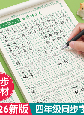 四年级上册下册字帖练字同步人教版语文练字帖小学生专用钢笔临摹每日一练笔画笔顺练字本硬笔书法楷书儿童汉字拼音组词练习写字贴