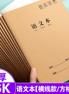 语文本16k三到六年级牛皮纸作业本子小学生专用初中生语文练习簿四五六年级统一英语本作文数学练习薄横线本
