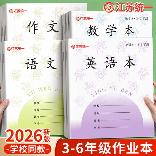 2026新版3-6年级江苏统一作业本