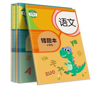 数学错题本小学生专用语文纠错本英语改错本一年级二年级三年级整理神器错题集四五六年级上册订正本作业登记