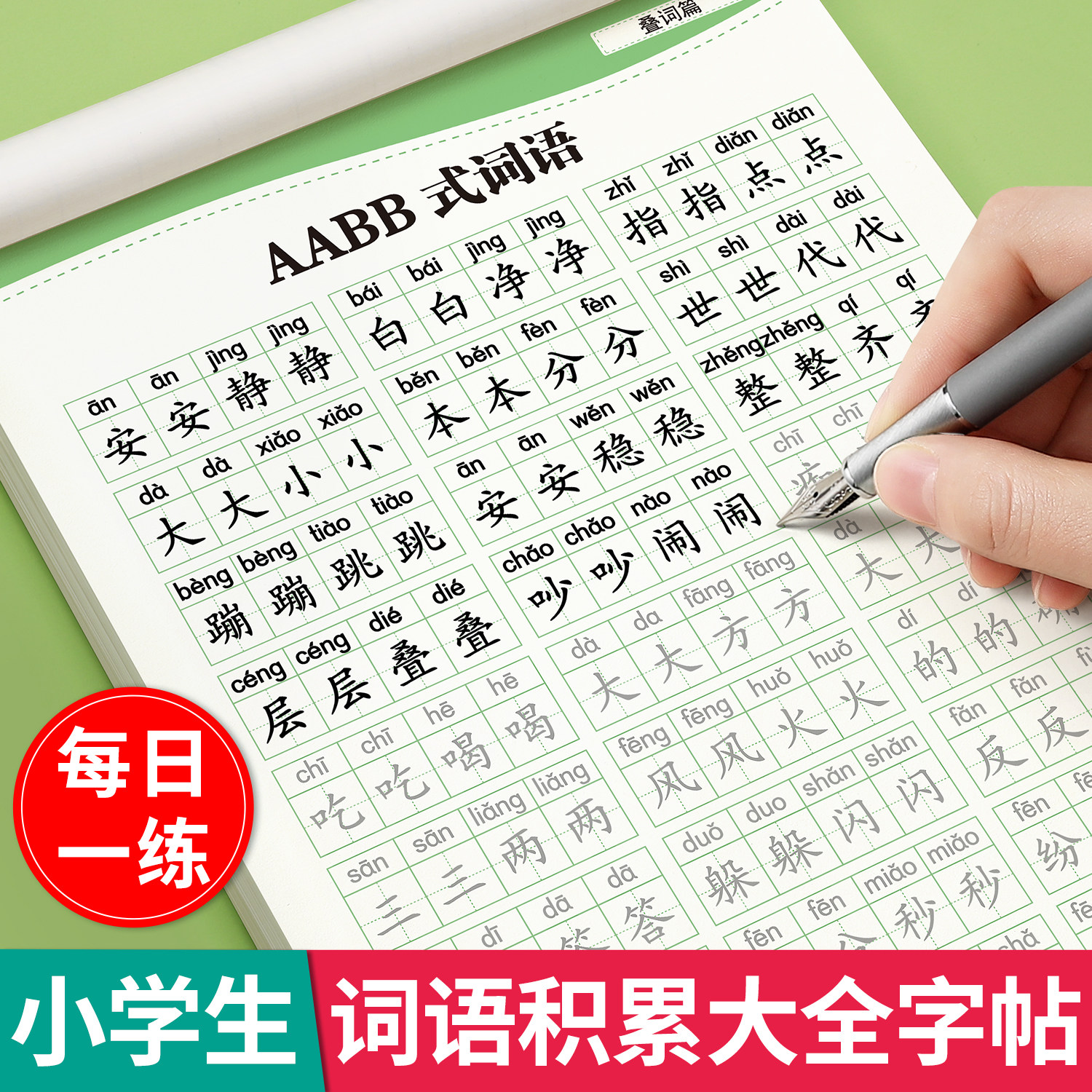 词语积累大全训练aabb式四字词语abab语文成语大全abb小学生叠词量词汇重叠专项同步一年级二三基础练习描红本练字帖近反义词上册