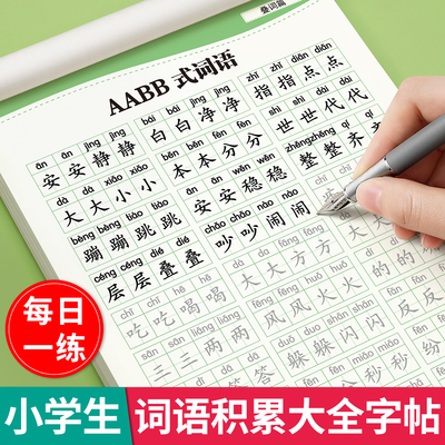 词语积累大全训练字帖aabb式叠词