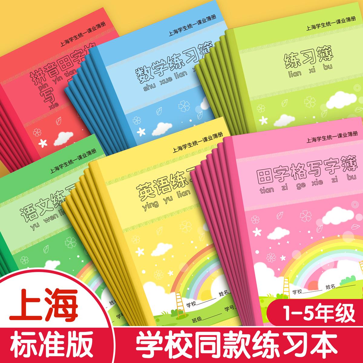 英语本小学生专用作业本拼音田字格一年级上海统一课业簿册二三四五练习作文语文数学幼儿园本子汉语拼音写字