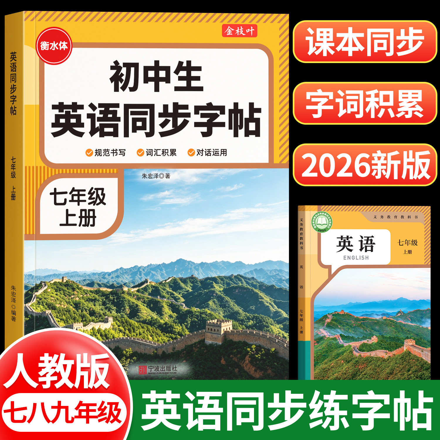 2026新版初中英语衡水体字帖七年级上册初一字帖练字人教版七上同步练字帖初中生专用初一语文八年级九年级下册作文每日一练描红本