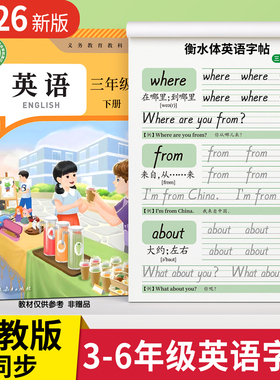 2026新版三年级衡水体英语字帖上册下册四五六年级人教版同步练字帖小学生每日一练26个英文字母单词默写本钢笔硬笔二升三专用描红