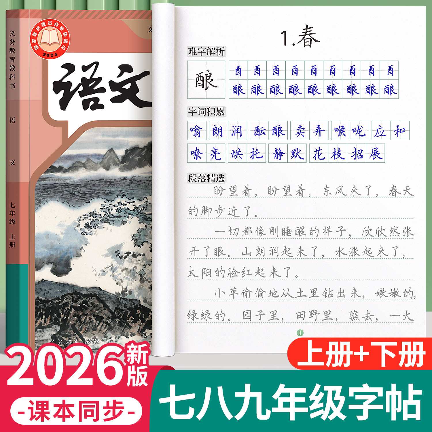 七年级八九语文字帖初中生专用练字帖上册下册初一同步人教版楷书正楷2026新版衡水体中文贴小升初中学生每日一练适合练的7练字本8