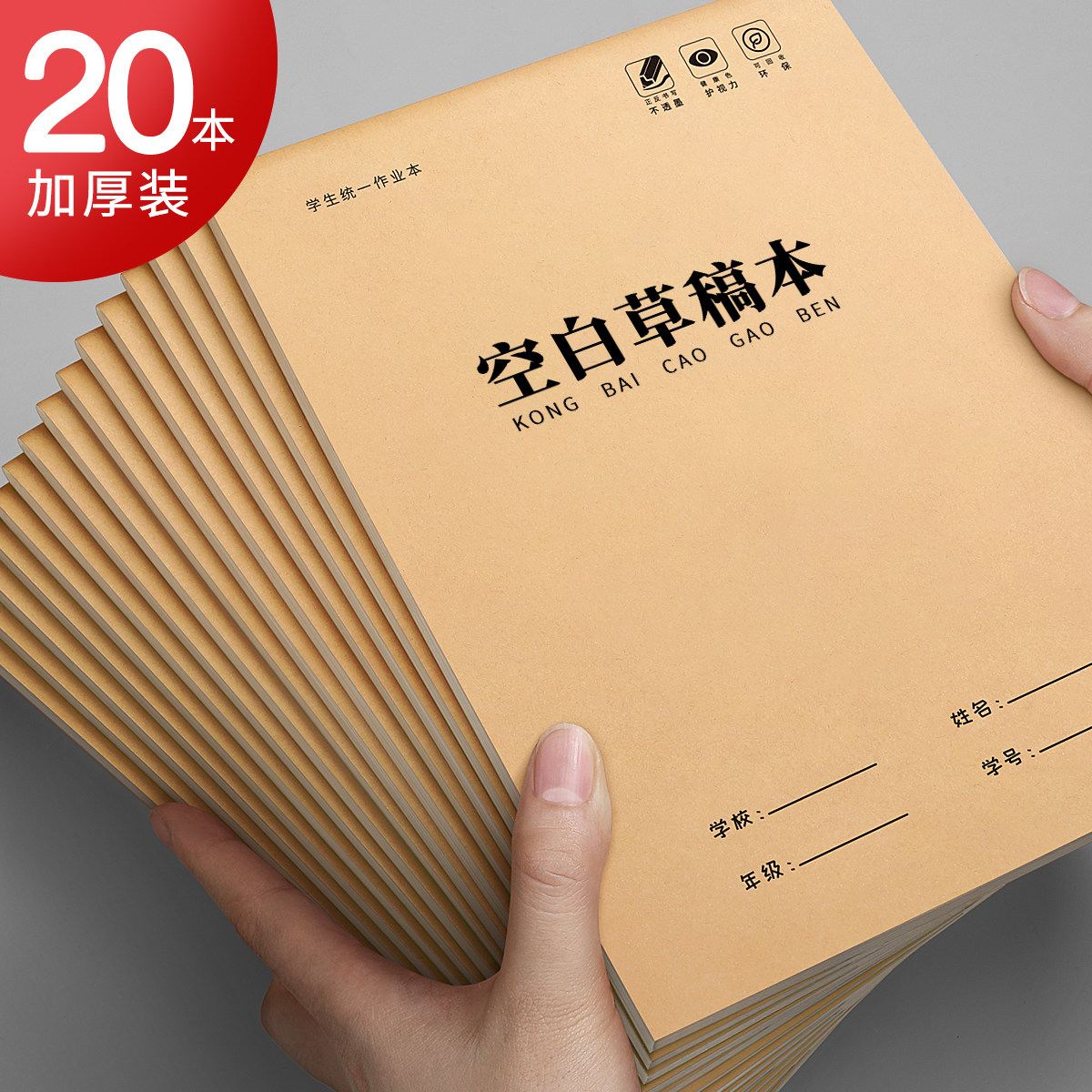 草稿纸学生用空白草稿本图片