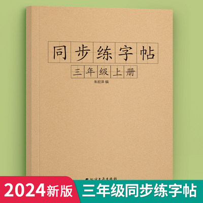 三年级上册下册人教版同步字帖