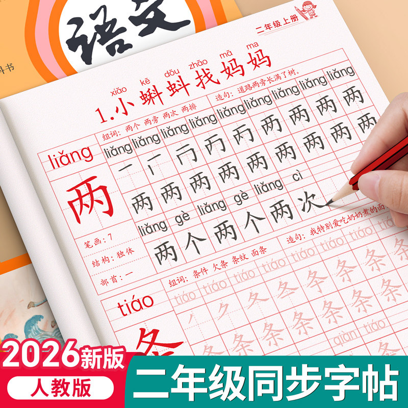 2026新版二年级上册语文练字帖二年级人教版下册同步字帖每日一练小学生专用练字本练习写字生字描红一二类字入学必备部编笔画笔顺