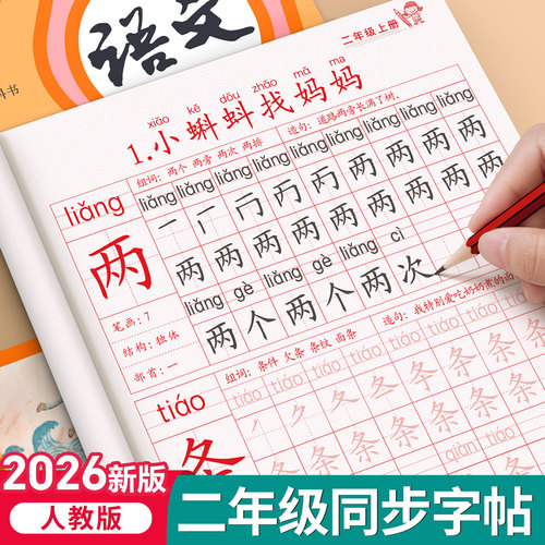 2026新版二年级生字同步练字字帖