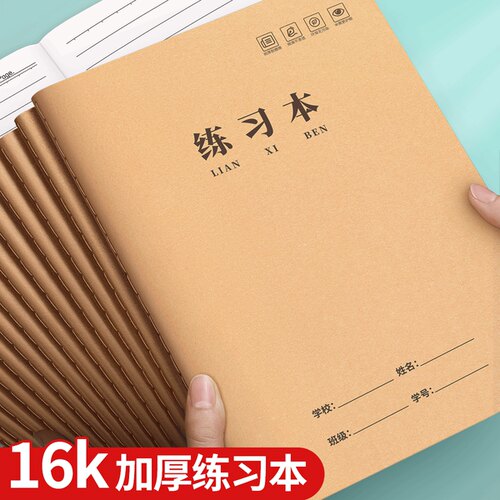 横线练习本16k作业本小学生初中
