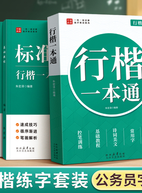 公务员行楷字帖成人行书速成练字帖成年公考专用静心修心男女生字体连笔字控笔训练钢笔楷书硬笔书法反复使用