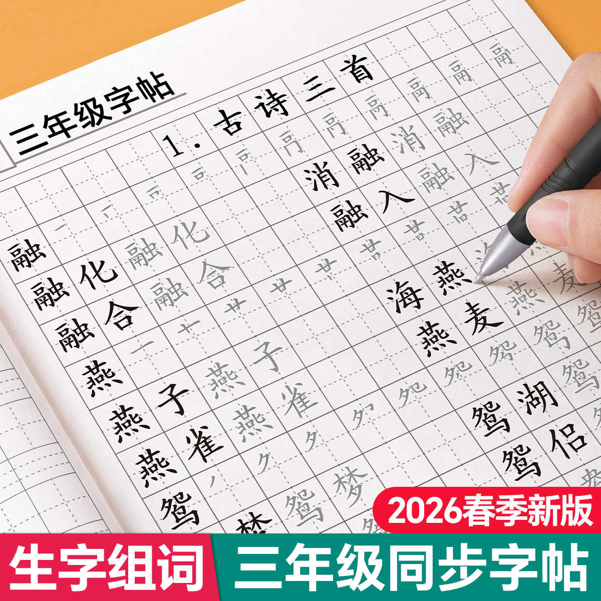 2026新版三年级上册下册字帖语文同步生字组词练字帖小学生专用带笔顺笔画人教版练字正楷描红写字每日一练练字本硬笔书法每日打卡,书籍/杂志/报纸,练字本/练字板,淘宝优惠券,粉丝福利购,淘宝优惠卷