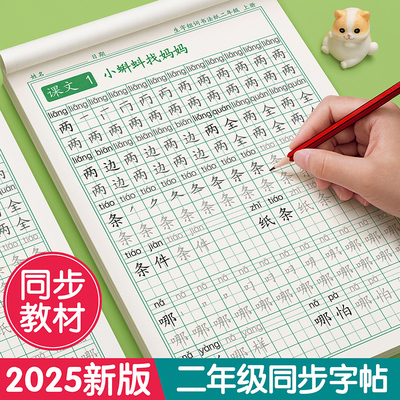【2025新版】二年级上册同步字帖