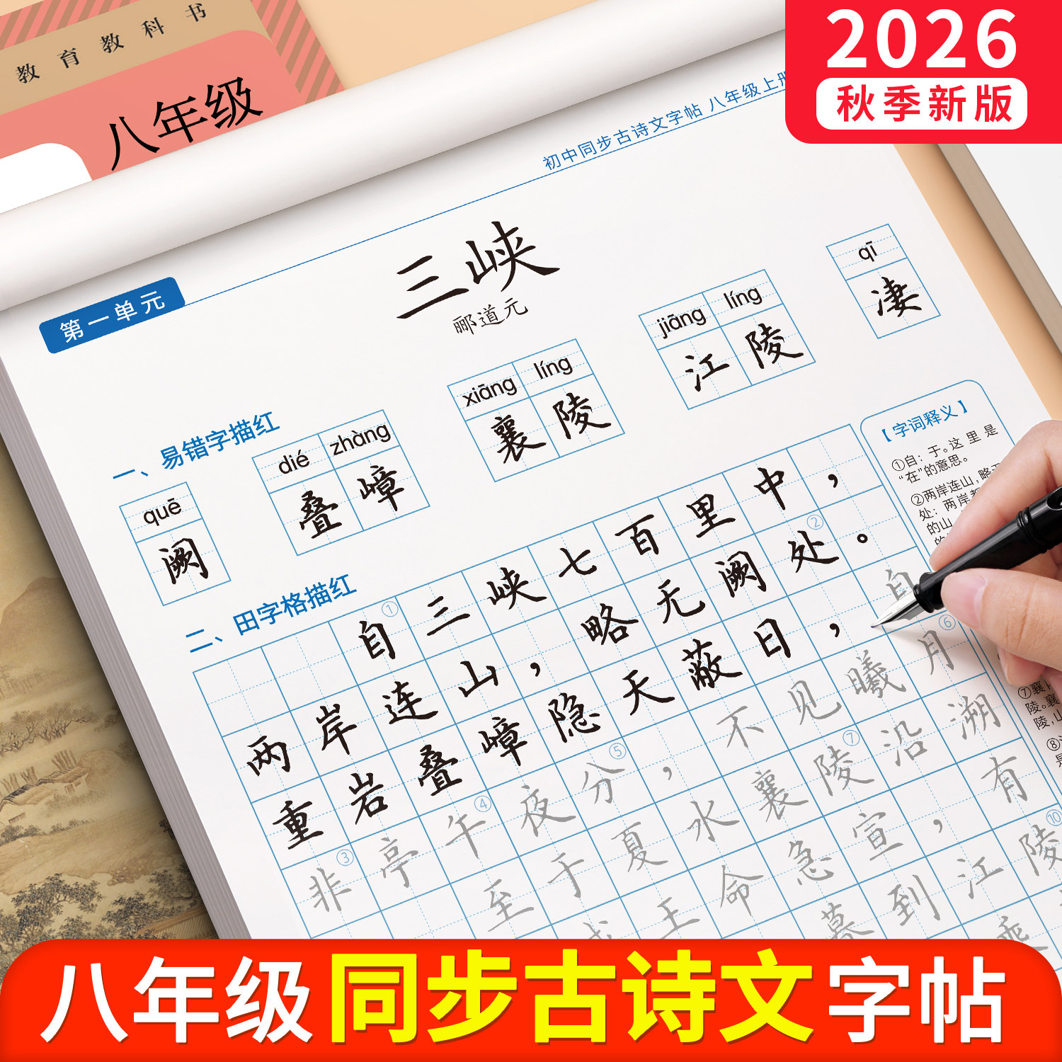 2026新版初中生古诗词练字帖八年级上册下册语文同步字帖练字初二楷书正楷中学生专用必背文言文硬笔八下古诗文每日一练适合练的七