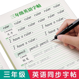 2026新版三年级衡水体英语字帖上册下册四五人教版同步练字帖小学生每日一练26个英文字母书写单词钢笔六年级二升三描红贴专用本34