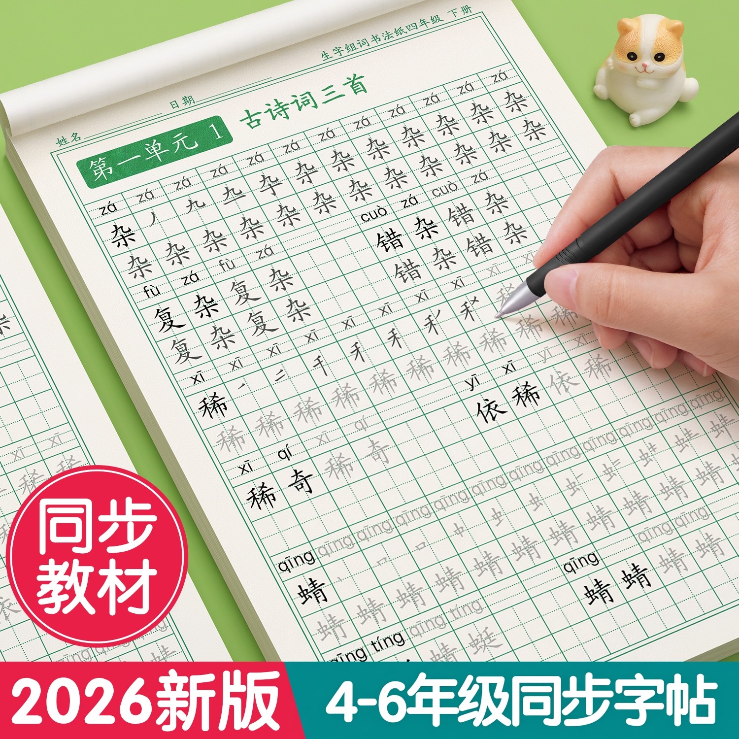 四年级上册下册五六年级同步练字帖人教版字帖小学生每日一练钢笔练字本硬笔书法语文写字贴初学者专用正楷楷书教材临摹词语部编版