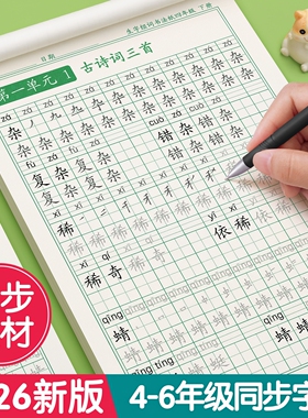 四年级上册下册五六年级同步练字帖人教版字帖小学生每日一练钢笔练字本硬笔书法语文写字贴初学者专用正楷楷书教材临摹词语部编版