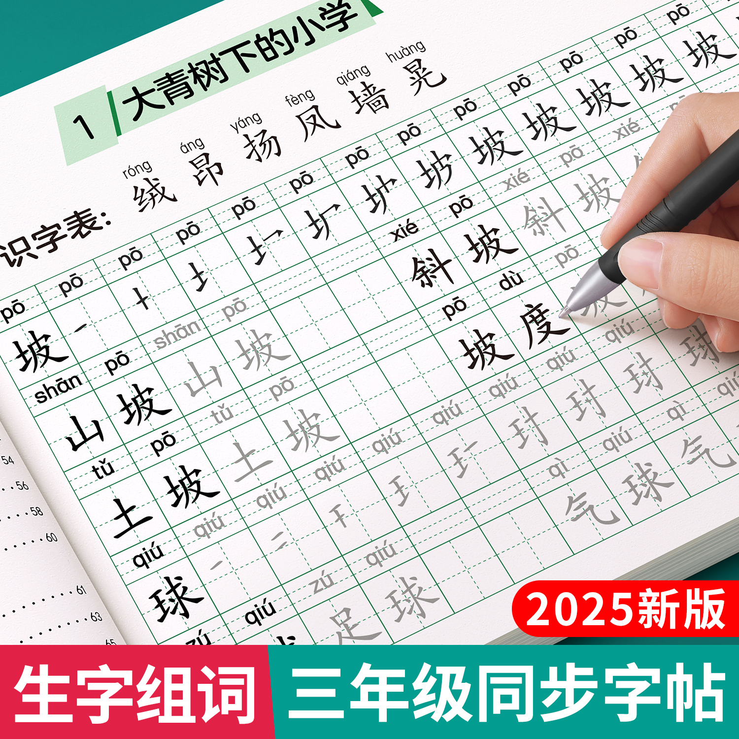 2025新版三年级生字组词同步字帖