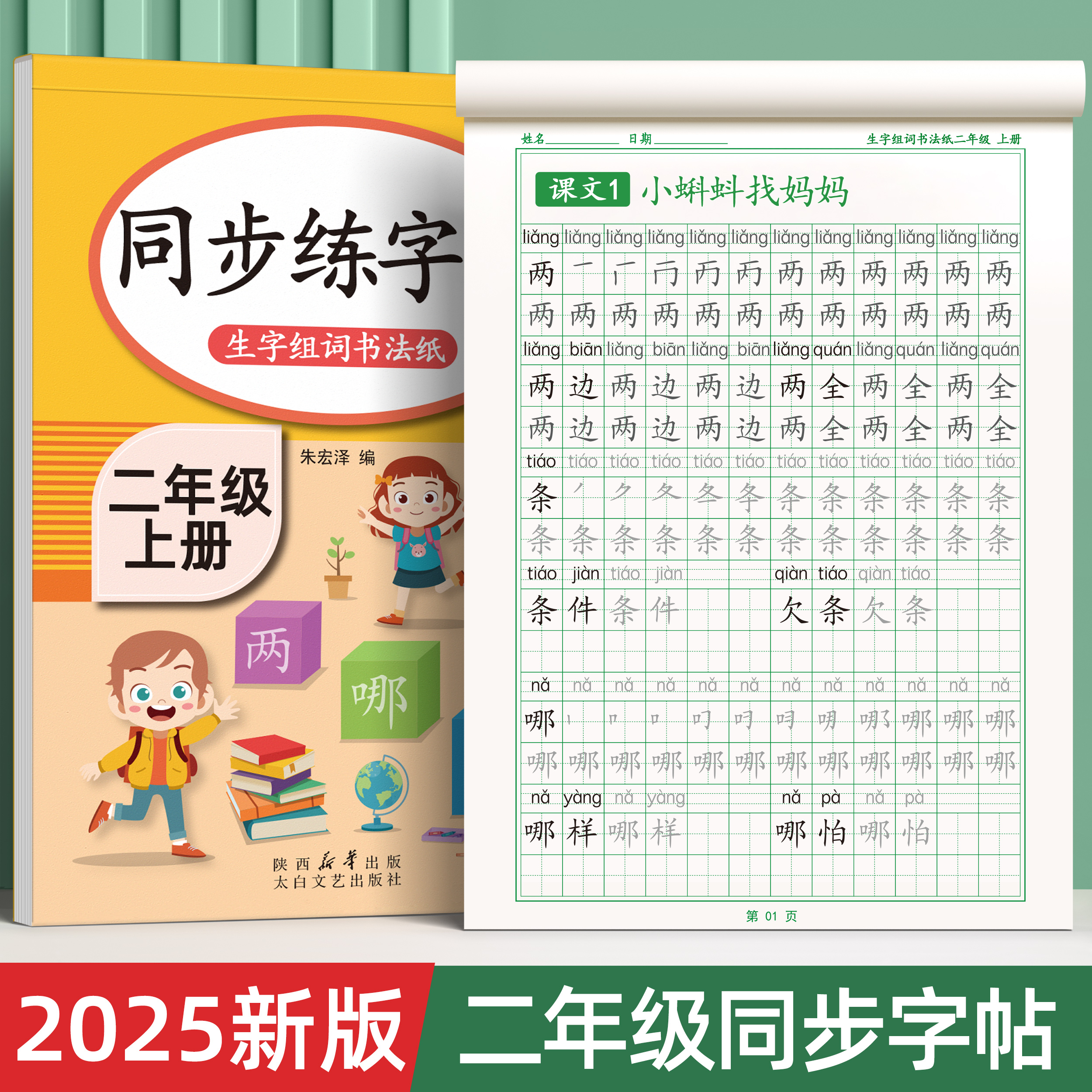 【9月新版】二年级上册同步字帖