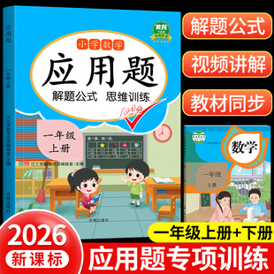 一年级上下册数学思维训练应用题专项拓展人教版 100以内加减法认识人民币课时作业本 小学解决问题天天练教材强化综合同步练习题20