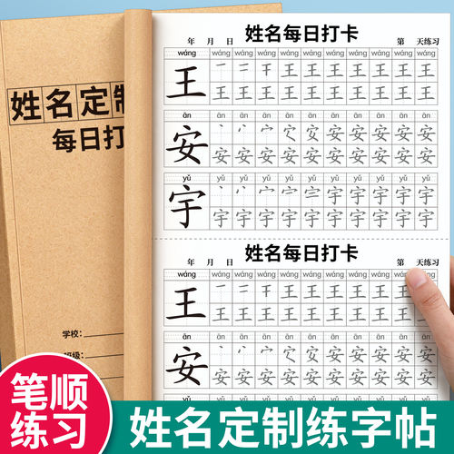名字练字帖定制姓名每日一练幼儿园名字贴练自己名字的字帖幼小衔接控笔训练入门笔画笔顺大班儿童写字本专用每日打卡学写练习册