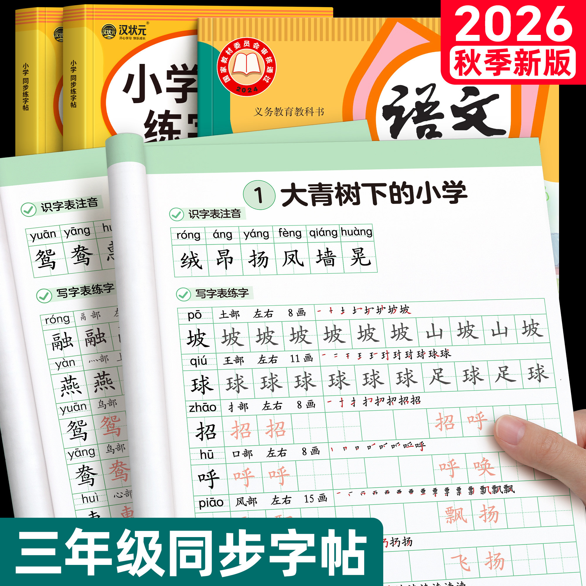 2026新版三年级上册生字练字帖语文人教版同步字帖小学生专用语文3年级带拼音笔画笔顺练字本硬笔书法楷书写字每日一练打卡字贴