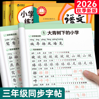 2026秋季新版三年级语文同步字帖