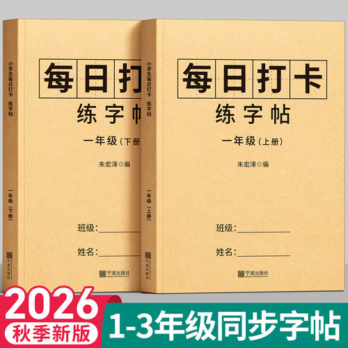26新版1-3年级同步字帖每日打卡
