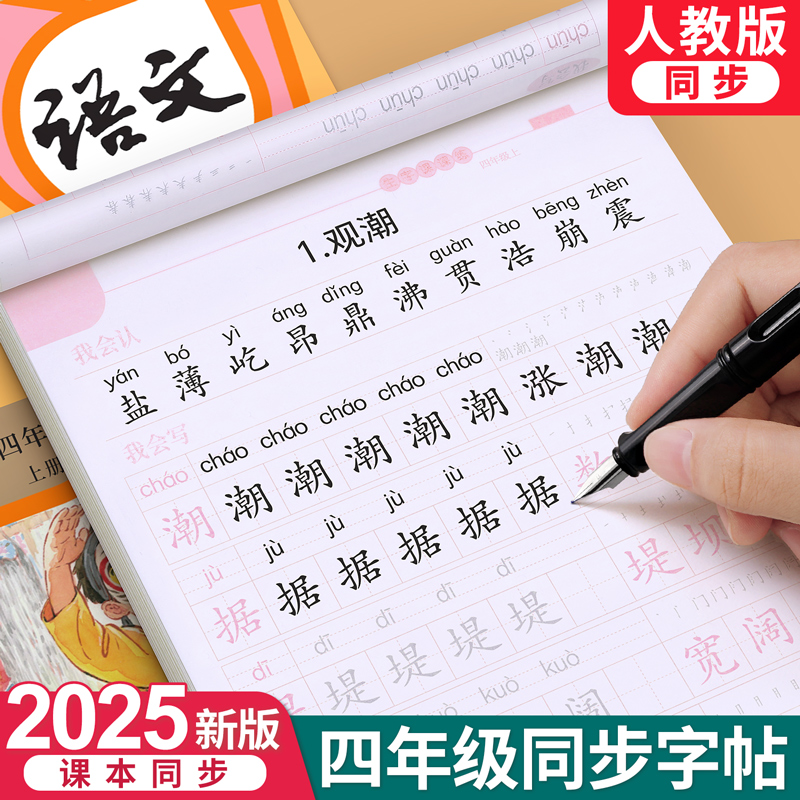 【2025新版】四年级上册同步字帖