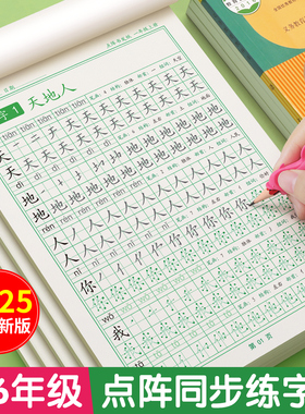 一年级字帖练字小学生上册下册同步点阵控笔训练字帖二年级三四五六钢笔练字帖每日一练人教版语文笔画笔顺专用练习册硬笔书法课文