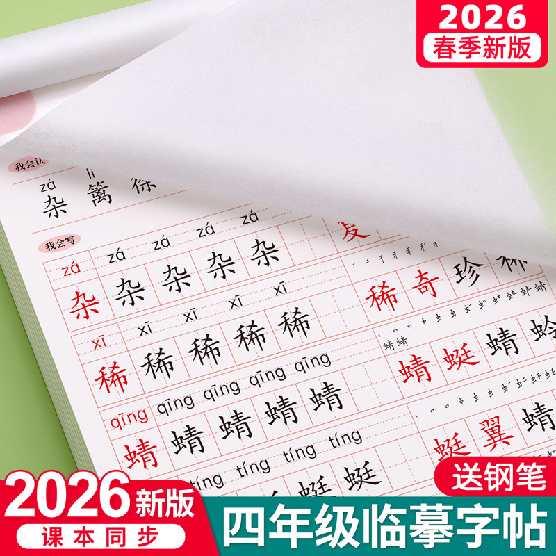 【2026新版】四年级上册同步字帖