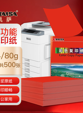 kaisa凯萨大红色复印纸a4打印纸80g双面打印办公用纸A4草稿纸一箱批发包邮单包100张学生办公儿童手工折剪纸