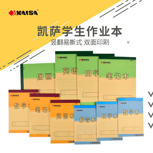 凯萨KAISA学生上翻作业本牛皮纸