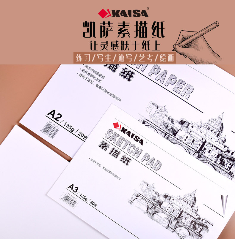 凯萨kaisa素描纸a3 a2画纸20张水粉纸8开写生速写纸铅笔马克笔美术手